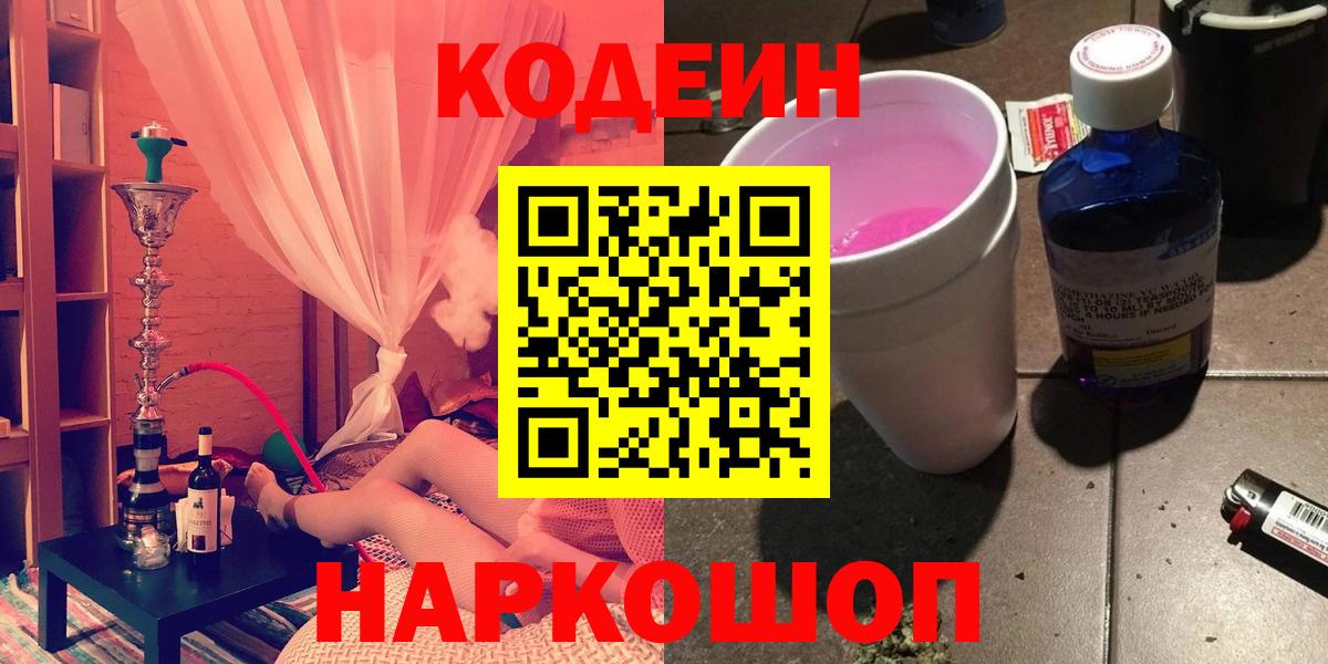 Кодеин напиток Lean (лин)  Кодеиновый сироп Lean Purple Drank  Вход с VPN  Карасук 